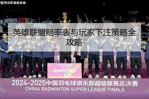 英雄联盟赔率表与玩家下注策略全攻略