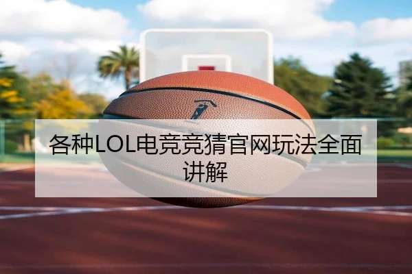 各种LOL电竞竞猜官网玩法全面讲解