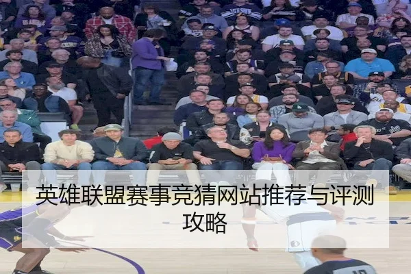 英雄联盟赛事竞猜网站推荐与评测攻略